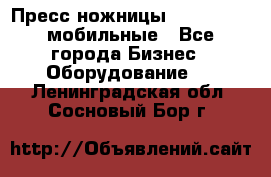 Пресс ножницы Lefort -500 мобильные - Все города Бизнес » Оборудование   . Ленинградская обл.,Сосновый Бор г.